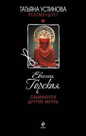 Книга Сбываются другие мечты : роман (Евгения Горская)