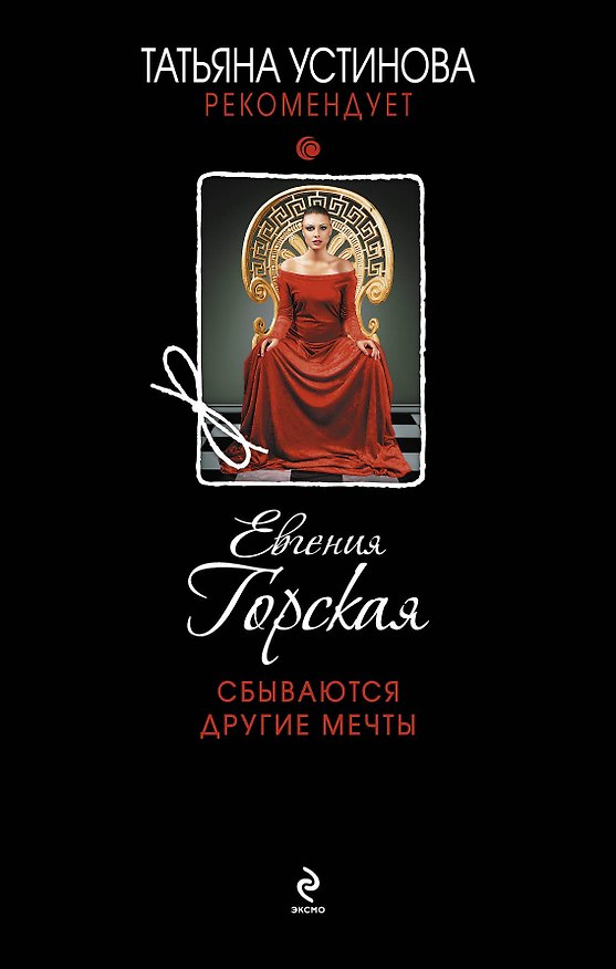 Книга Сбываются другие мечты : роман (Евгения Горская) — 1