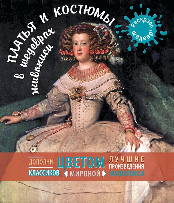 Книга Платья и костюмы в шедеврах живописи () — 1