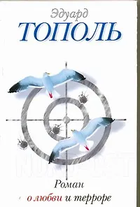 Книга Роман о любви и терроре, или Двое в "Норд-Осте": [роман] (Эдуард Тополь)