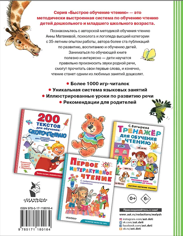 Книга Логопедическая методика обучения чтению. От звука к букве (Анна Матвеева) — 2
