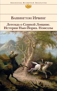 Легенда о Сонной Лощине : История Нью-Йорка : Новеллы : [пер. с англ.]