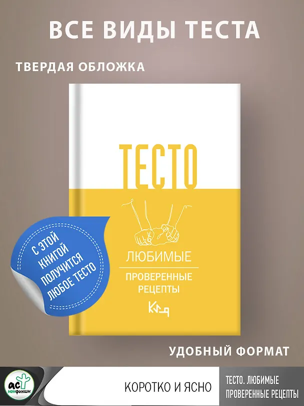 Книга Тесто. Любимые проверенные рецепты () — 6