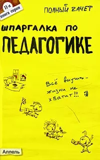 Шпаргалка по педагогике : ответы на экзаменационные билеты. — 2028790 — 1