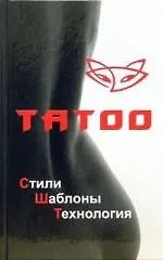 Татоо. Стили, шаблоны, технология