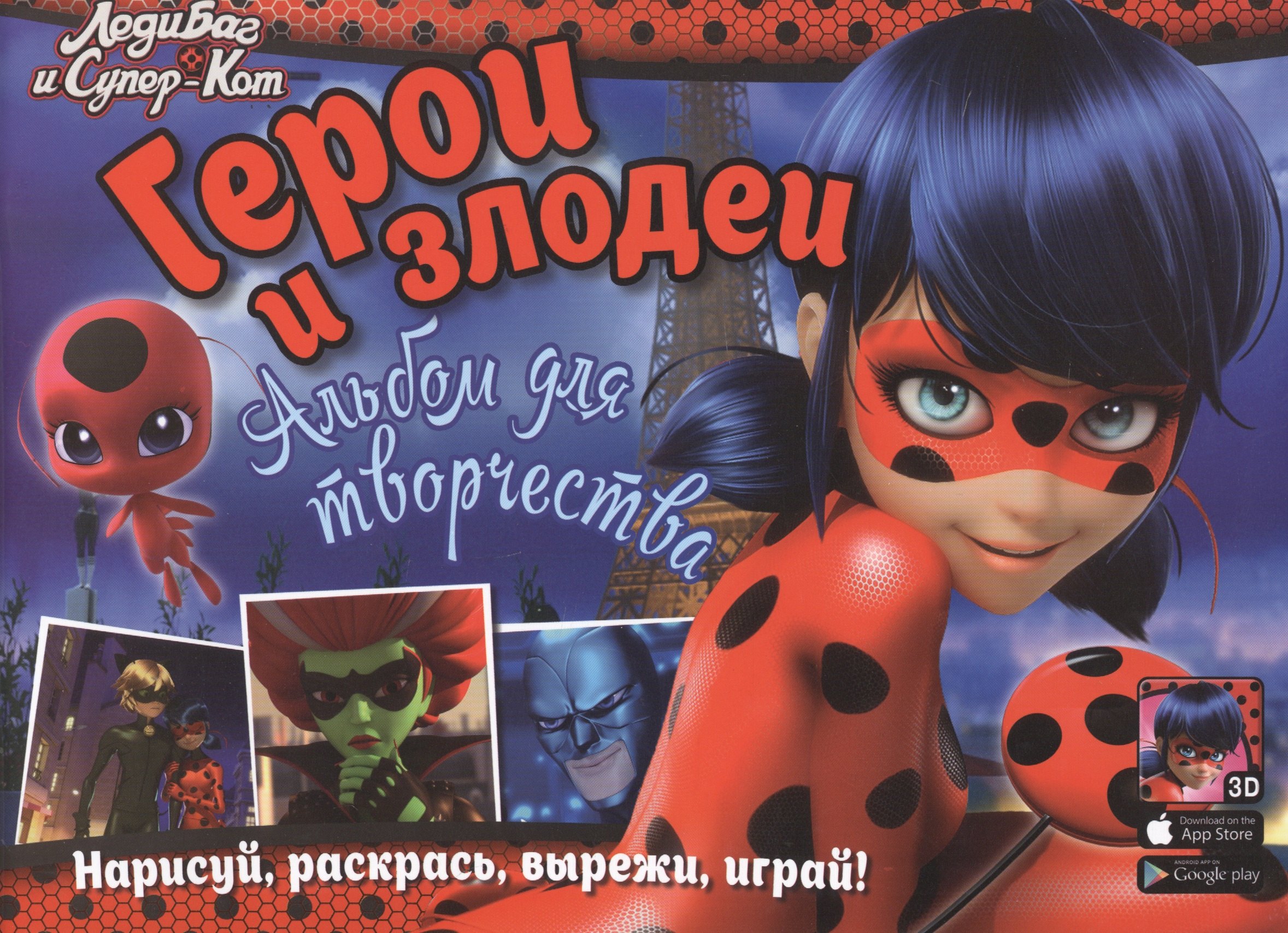 

Леди Баг и Супер-Кот. Герои и злодеи. Альбом для творчества