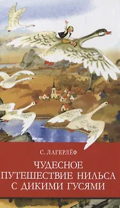 ШП. Чудесное путешествие Нильса с дикими гусями