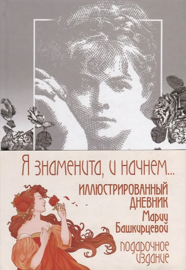 Книга Я знаменита, и начнем… Иллюстрированный дневник Марии Башкирцевой (Мария Башкирцева) — 2