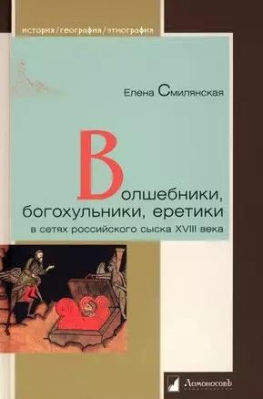 Волшебники, богохульники, еретики — 3035185 — 1