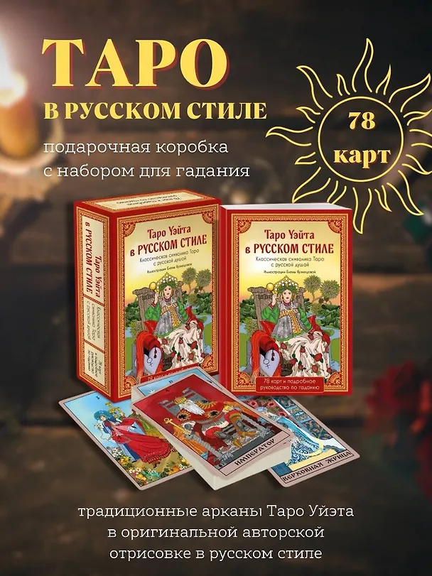 Книга Таро Уэйта в русском стиле. Классическая символика Таро с русской душой (Артур Эдвард Уэйт) — 5