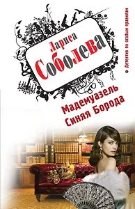 Мадемуазель Синяя Борода : роман