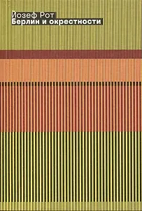 Берлин и окрестности