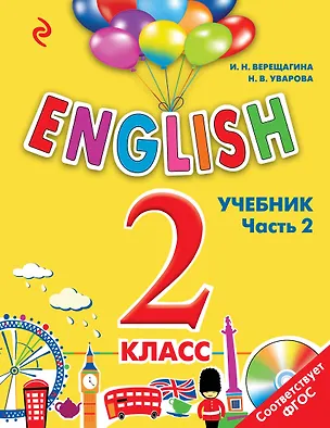 Книга ENGLISH.2 кл.Уч.Ч.2+СD (Ирина Верещагина)