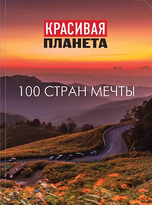 Книга Красивая планета. 100 стран мечты ()