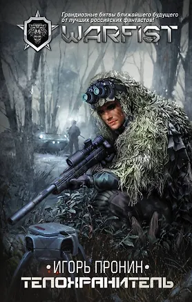 Книга Телохранитель (Игорь Пронин)