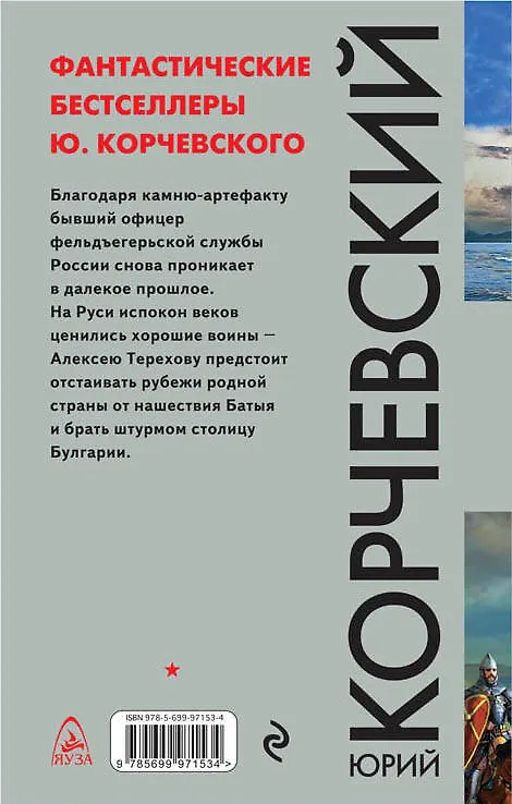 Книга За святую Русь! Фельдъегерь против нашествия Батыя (Юрий Корчевский) — 2