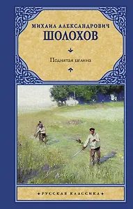 Поднятая целина