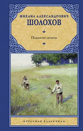 Книга Поднятая целина (Михаил Шолохов)