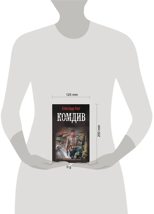 Книга Комдив (Александр Берг) — 4