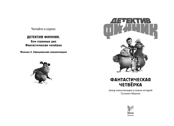 Книга Детектив Финник. Фантастическая четвёрка (Гульшат Абдеева) — 11