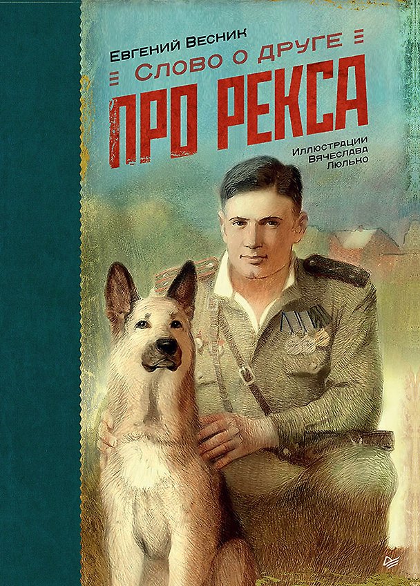 Книга Слово о друге. Про Рекса (Евгений Весник) — 1