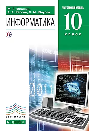 Информатика и ИКТ. 10кл. (углубленный уровень) ВЕРТИКАЛЬ — 324183 — 1