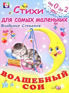 Волшебный сон (мягк)(Стихи для самых маленьких (от 0 до 2)). Степанов В. (Русанэк)