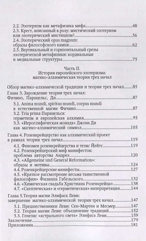 Книга Метафизика европейского эзотеризма: опыт исследования троичных структур (Матвей Фиалко) — 3