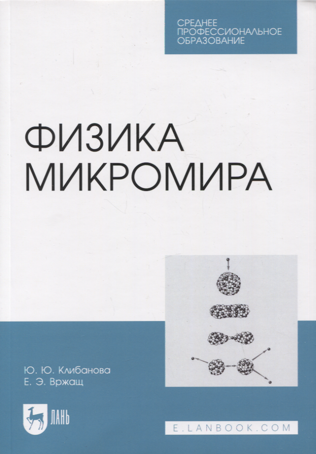 

Физика микромира. Учебное пособие для СПО