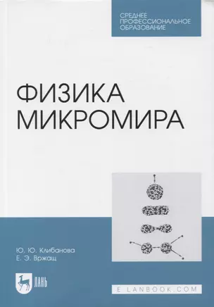 Физика микромира. Учебное пособие для СПО — 2952343 — 1