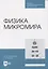 Физика микромира. Учебное пособие для СПО — 2952343 — 1