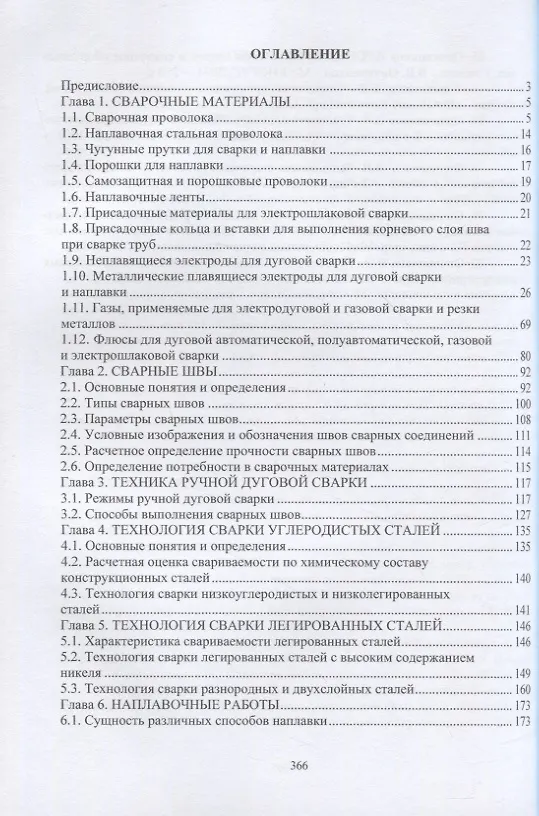 Книга Основы технологии выполнения сварочных работ (Виктор Овчинников) — 2