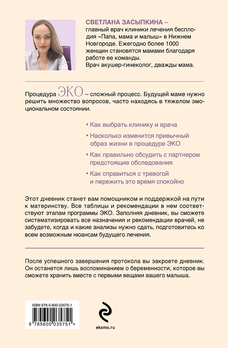 Путь к двум полоскам. Дневник подготовки к ЭКО от первого обследования до  положительного теста (Светлана Засыпкина) - купить книгу с доставкой в  интернет-магазине «Читай-город». ISBN: 978-5-600-03575-1