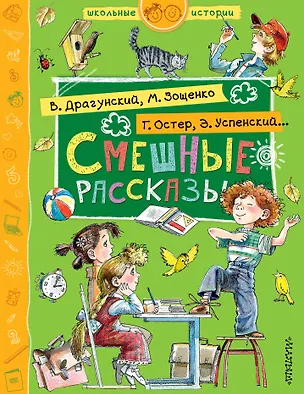 Книга Смешные рассказы (Михаил Зощенко, Эдуард Успенский, Григорий Остер)