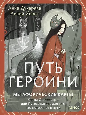 Книга Путь Героини. Карты Странницы, или Путеводитель для тех, кто потерялся в пути. Метафорические карты (Анна Духарева)