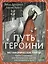 Путь Героини. Карты Странницы, или Путеводитель для тех, кто потерялся в пути. Метафорические карты — 3106570 — 1