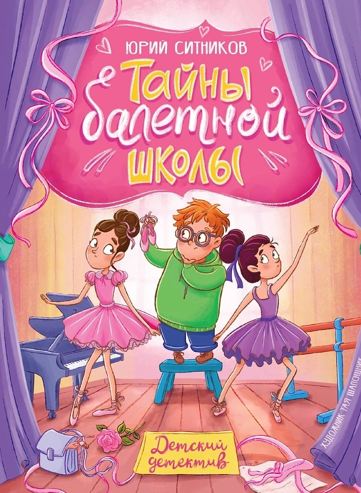Юрий Вячеславович Ситников Тайны балетной школы