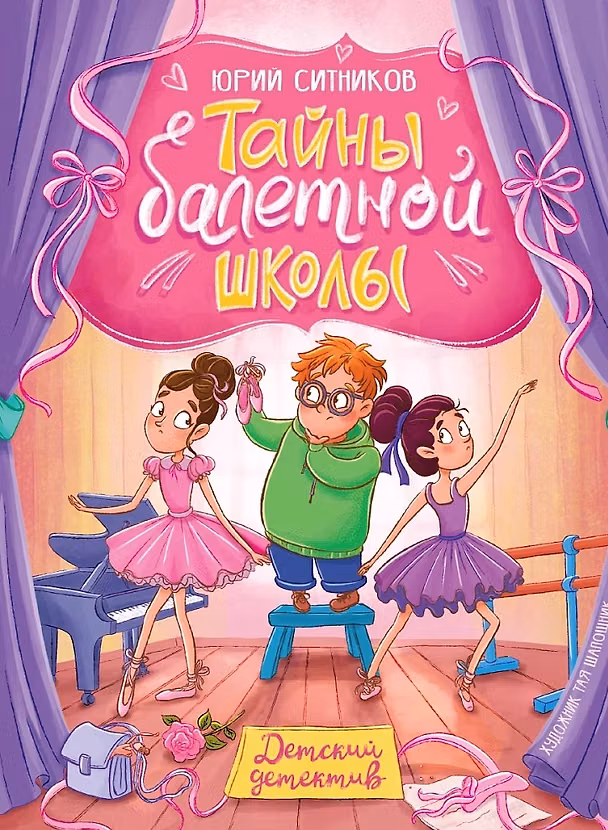 Книга Тайны балетной школы (Юрий Ситников) — 1