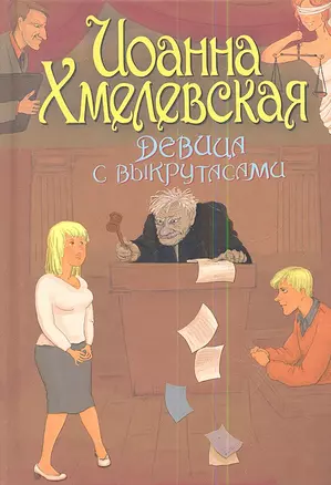 Девица с выкрутасами: [роман] — 2342144 — 1