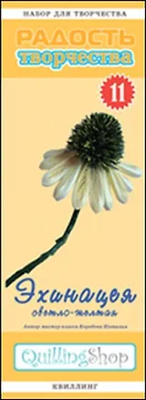 Набор для творчества (квиллинг) № 11 Эхинацея (светло-желтая) (1111) 2355949