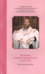 За жизнь. Защита материнства и детства: опыт и методика работы.