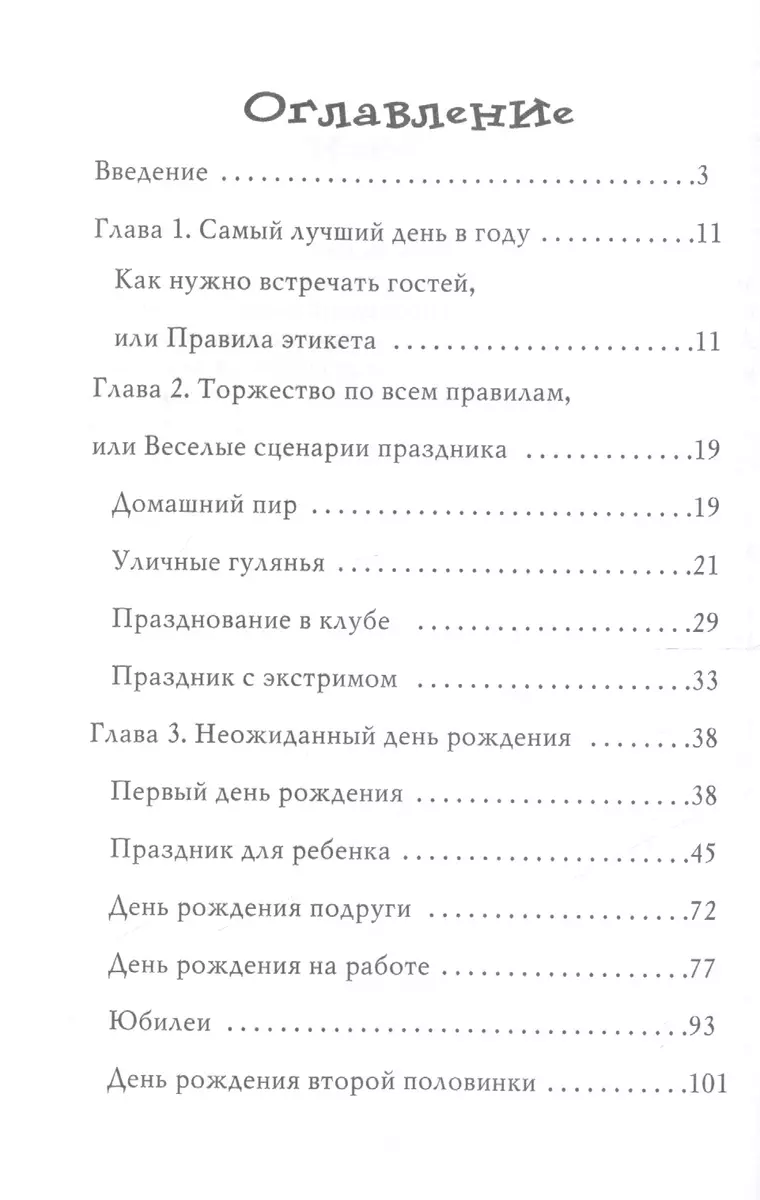 Оригинальные и яркие идеи для дня рождения (М.К. Авдеева) - купить книгу с  доставкой в интернет-магазине «Читай-город». ISBN: 978-5-521-05251-6