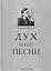 Дух и его песни — 2634718 — 1