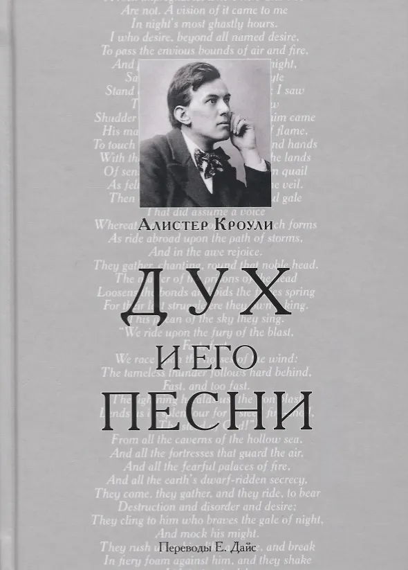 Книга Дух и его песни (Алистер Кроули) — 1