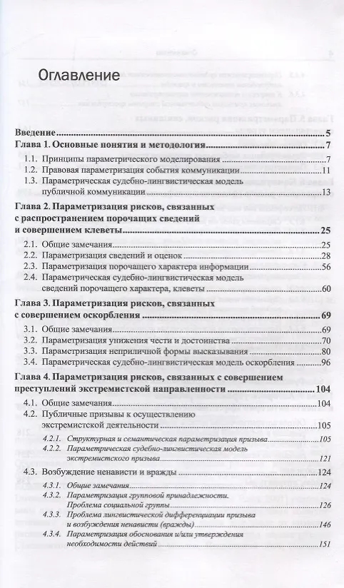Книга Русский язык в судебном процессе: Книга для судебных лингвистов-экспертов, журналистов, политиков, специалистов по рекламе и PR (Михаил Осадчий) — 2