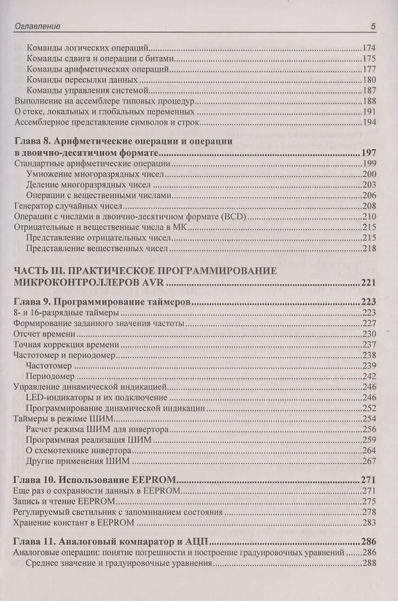 Книга Программирование микроконтроллеров AVR: от Arduino к ассемблеру (Юрий Ревич) — 4