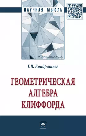 Геометрическая алгебра Клиффорда. монография — 2868309 — 1