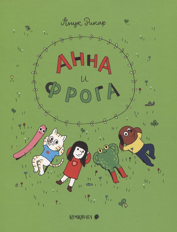 Книга Анна и Фрога (Анук Рикар) — 1