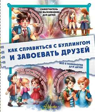 Книга Как справиться с буллингом и завоевать друзей. Всё о психологии для детей (Дмитрий Медведев)