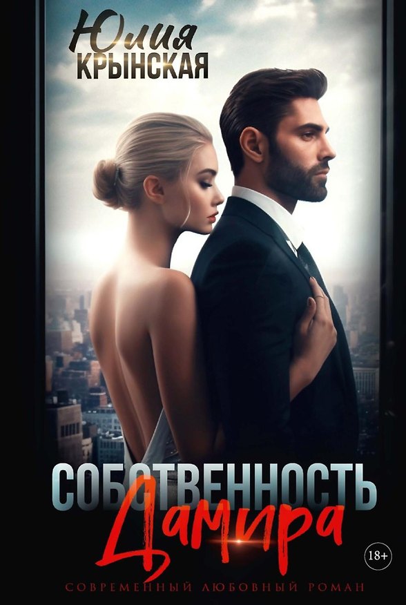 Книга Собственность Дамира (Юлия Крынская) — 1
